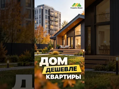 Дом по цене квартиры 🔥 Подробности в закрепленном комментарии