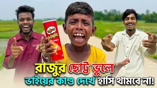 রাজুর ছোট্ট ভুলে ভাইয়ের কাণ্ড দেখে 🍭Raju & Brother Funny Chaos | Part 404 | NLF Sohel Entertainment