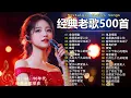 Lagu 经典老歌500首大全 - 群星 里 一人一首成名曲 🎶🎶 单身情歌 /我等到花儿也谢了/最真的梦/我是真的爱上你/忘了你忘了我/选择/雨蝶/九百九十九朵玫瑰