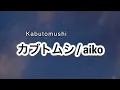 aiko - カブトムシ / Kabuto mushi [歌詞 Lyrics & Romanized ]