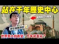 Download Lagu 1000年前的羅馬人到底多有錢? 只花五年就蓋出這麼誇張的教堂【滴scovery】