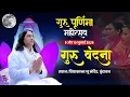 Download Lagu गुरु वंदना कार्यक्रम || गुरू पूर्णिमा महोत्सव 9 और 10 जुलाई 2025 || प्रियाकान्त जू मंदिर, वृन्दावन