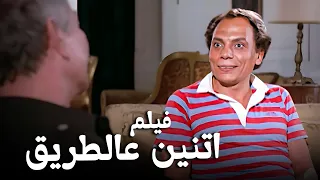 فيلم اتنين عالطريق أفلام عادل إمام وعادل أدهم وشمس البارودي 