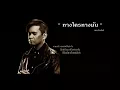 ทางใครทางมัน Ost ตะวันตัดบูรพา -  แมว จิรศักดิ์ ปานพุ่ม  [Official Audio] [HD]