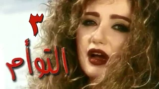التوأم الحلقة 03 من 35 