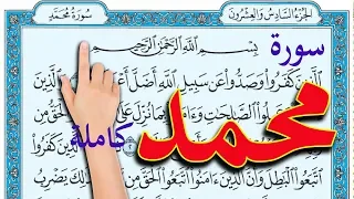 سورة محمد كاملة 