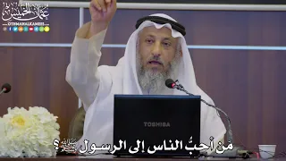 م ن أحب الناس إلى الرسول ﷺ عثمان الخميس دندنها