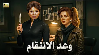 الفيلم الممنوع من العرض وعد الانتقام بطولة بوسي و نجلاء فتحي كامل 