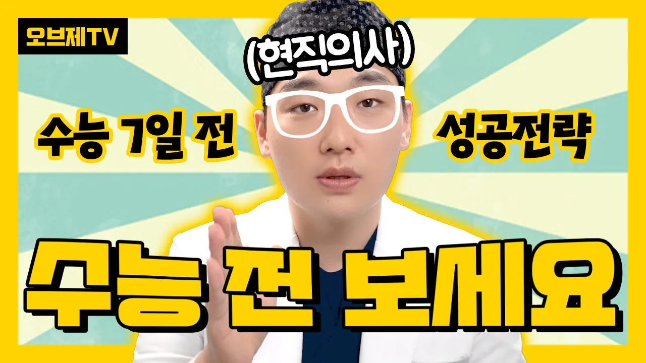 수능 D-7, 의사가 알려주는 수능 직전 공부전략! Real 꿀팁 나간다!!!