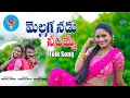 Lagu MELLAGANADU NEELAMMA FULL SONG | NEW FOLK SONG 2021 | FOLK SINGER VADDEPALLY SRINIVAS | VS MUSIC