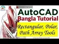 20 Autocad Bangla Tutorial Rectangular Polar Path Array Tools