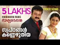 Download Lagu Swapnangal Kannezhuthiya | Bhagyadevatha | Video | Jayaram | Sathyan Anthikkad | Ilayaraja | Kanika MP3