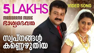 swapnangal kannezhuthiya bhagyadevatha video jayaram sathyan anthikkad ilayaraja kanika