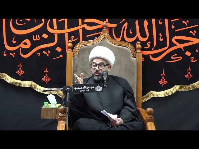 ⁣فوائد قراءة زيارة المعصومين (ع) - الشيخ ياسين الجمري - مجلس الدعيسي