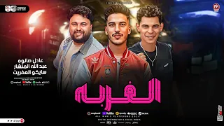 مزمار الغربه 2026 عبد الله المنشار وعادل صانوه وسايكو العفريت طلعات حظ هتكسر السماعات ـ شعبي2026 