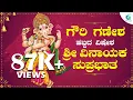 Download Lagu ಗೌರಿ ಗಣೇಶ ಹಬ್ಬದ ವಿಷೇಶ  ಶ್ರೀ ವಿನಾಯಕ ಸುಪ್ರಭಾತ | Sri Vinayaka Suprabhatha | Lyrical Video