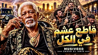 قاطع عشم في الكل   ربنا هو اللي ساندنا  الخال  أغنية شعبي مصري                                      دندنها