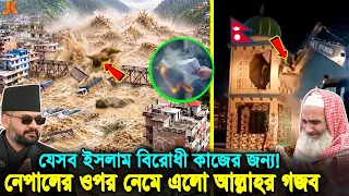 মসজিদ ভা'ঙা থেকে কোরআন অবমাননা! যেসব অপকর্মের কারণে কেয়ামত নেমে এলো নেপালের উপর! Nepal Flood