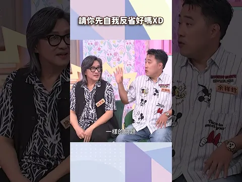 請你先自我反省好嗎XD【#小姐不熙娣】#shorts