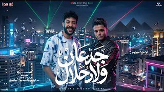 اغنية جدعان ولاد حلال   محمد عاشور   فرامل العندليب   توزيع مانو                               دندنها