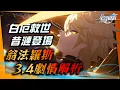 Download Lagu 【崩壞：星穹鐵道】3.4劇情解析－我的天，救世從未如此沉重。｜星鐵分析室 #12｜因為太陽將要毀傷．翁法羅斯主線劇情｜亞次圓