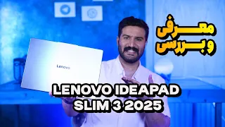 معرفی و بررسی لنوو آیدیاپد اسلیم ۳ جدید Lenovo Ideapad Slim 3 15IRH10 2025 