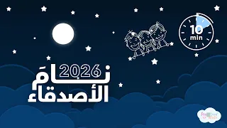 نام الأصدقاء   عشر دقائق هادئة للنوم للأطفال      دندنها