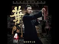 葉問 (Instrumental)