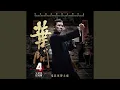 Download Lagu 葉問 (Instrumental)