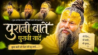 पूज्य प्रेमानंद जी महाराज की पुरानी स्मृतियों को देखकर ऐसा लगा जैसे बीता हुआ समय फिर से सामने आ गया