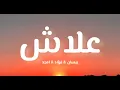 بيسان & فؤاد & امجد - علاش ( كلمات )