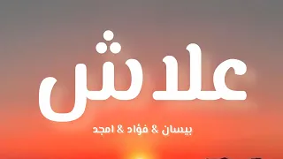 بيسان   فؤاد   امجد   علاش   كلمات   دندنها
