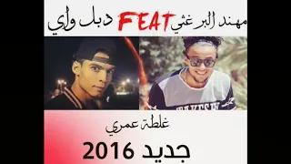 غلطه عمري دبل واي البرغثي 