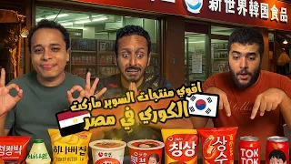 جربنا كل منتجات السوبر ماركت الكوري في مصر اضرب مع سري 