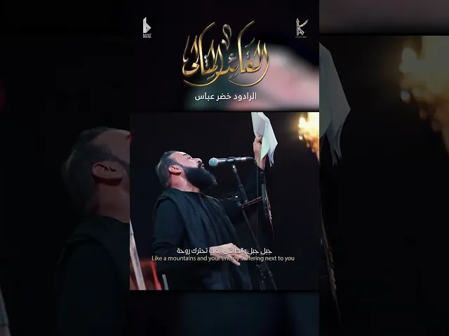⁣القائد المثالي / الرادود خضر عباس - هيئة نهج علي - ليلة مسلم بن عقيل ( هلا بحسين الثاني ) 1446 هـ