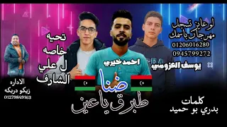 مهرجنات ليبيه       ليبيا   مهرجان طبرق ياعين   احمد خيري   يوسف العزومي   توزيع احمد خيري دندنها