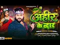 Lagu अहीर के द्वार | #Saurabh Sugam Yadav \u0026 Anjali Bharti | #Ahir Ke Dwar | #Ahiran Maghi Song 2026