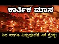 Lagu ಕಾರ್ತಿಕ ಮಾಸ ಏಕೆ ಶ್ರೇಷ್ಠ? | Importance of Karthika masam