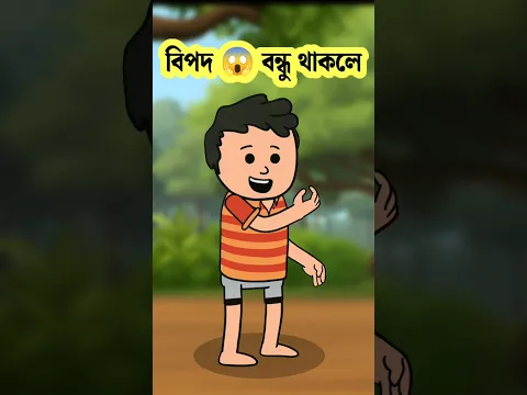 বিপদ 😱 বন্ধু থাকলে #shorts