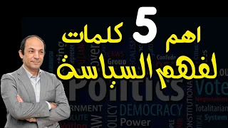 خمس كلمات فقط تفتح لك الطريق لفهم عالم السياسية 