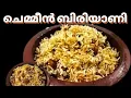 പെട്ടെന്ന് തയ്യാറാക്കി എടുക്കാവുന്ന ചെമ്മീൻ ബിരിയാണി/Chemmen biriyani