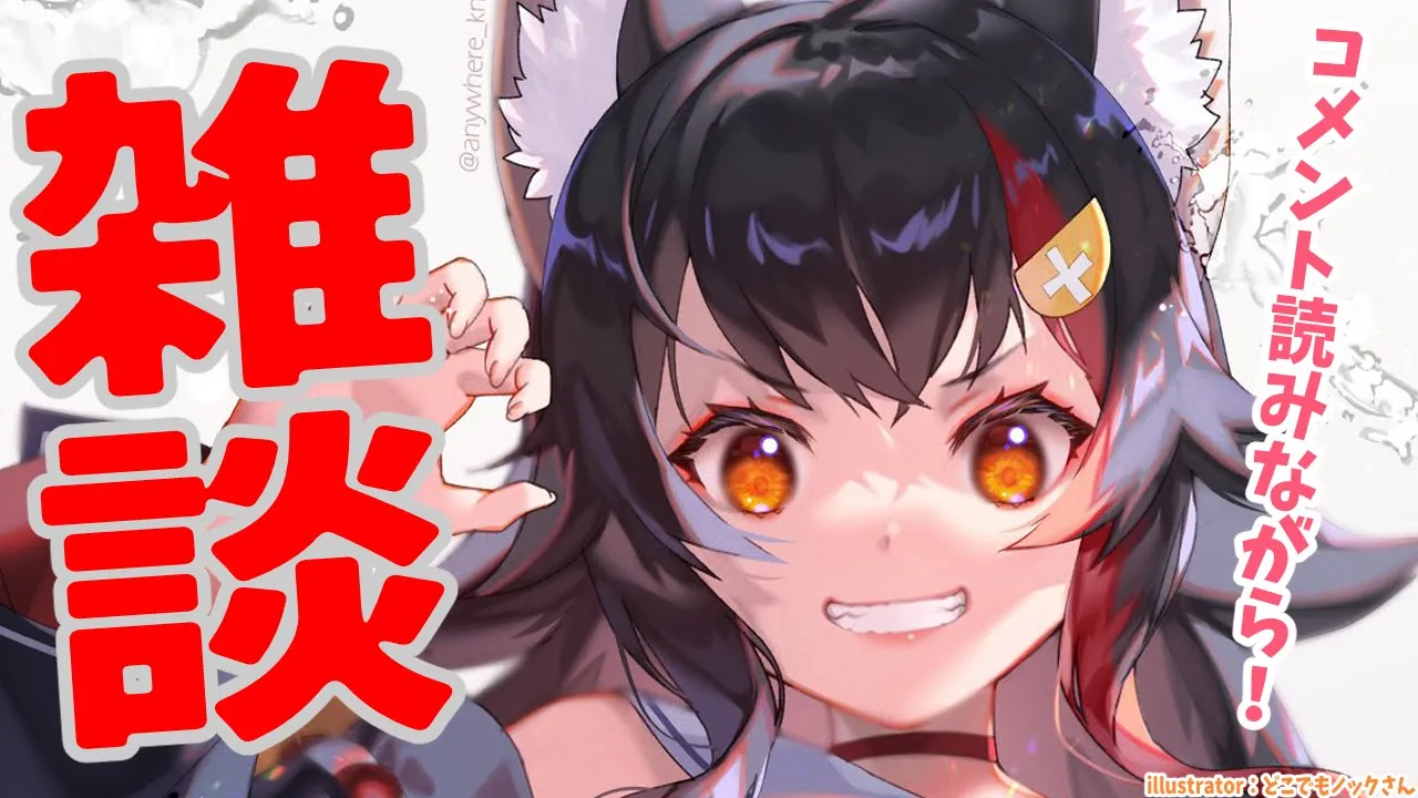 コメント読みながら雑談！