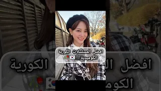 افضل المسلسلات الكورية الكوميدية اشتراك لايك اشتراك Kdrama اشتراك بالقناة اشترك 