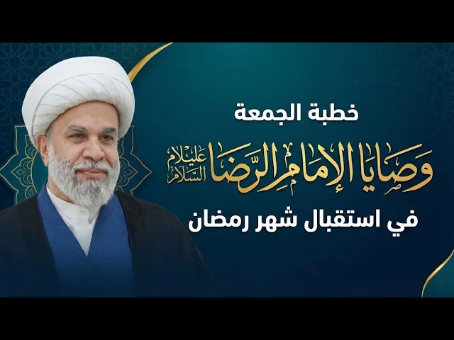 ⁣| خطبة الجمعة : وصايا الإمام الرضا عليه السلام في استقبال شهر رمضان|  فضيلة الشيخ: أمين النصار