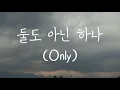 Download Lagu DAY6 - 둘도 아닌 하나 (Only) || Romanized Lyrics