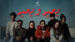                                        آري جان و مي إبراهيم   بعيد وبعيد دندنها