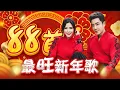 Download Lagu 【2025 88首最旺新年歌】Nick钟盛忠 Stella钟晓玉
