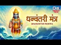 Download Lagu धन्वंतरी मंत्र | Dhanvantari Mantra - 21 Times With Lyrics | Dhanteras Special | Mantra For Healing