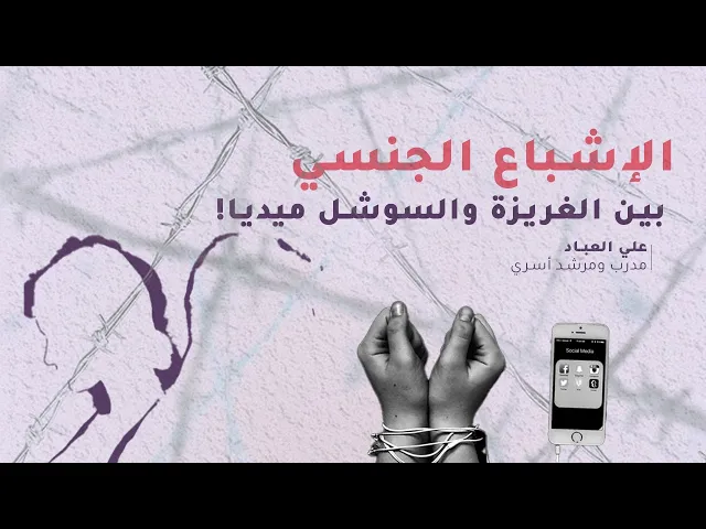 ⁣الإشباع الجنسي بين الغريزة والسوشل ميديا