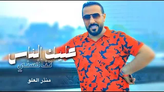 منذرالعلو   عليك الناس تنافسني   حصريا          دندنها